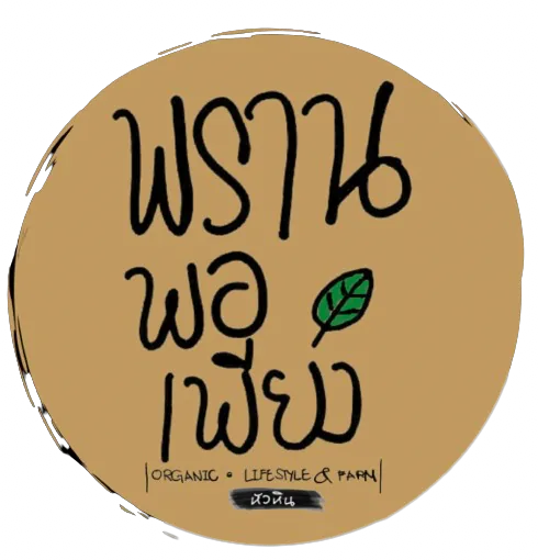 ภาพของโครงการ เที่ยวให้พอ / พรานพอเพียง ออร์แกนิค ไลฟ์สไตล์ แอนด์ ฟาร์ม