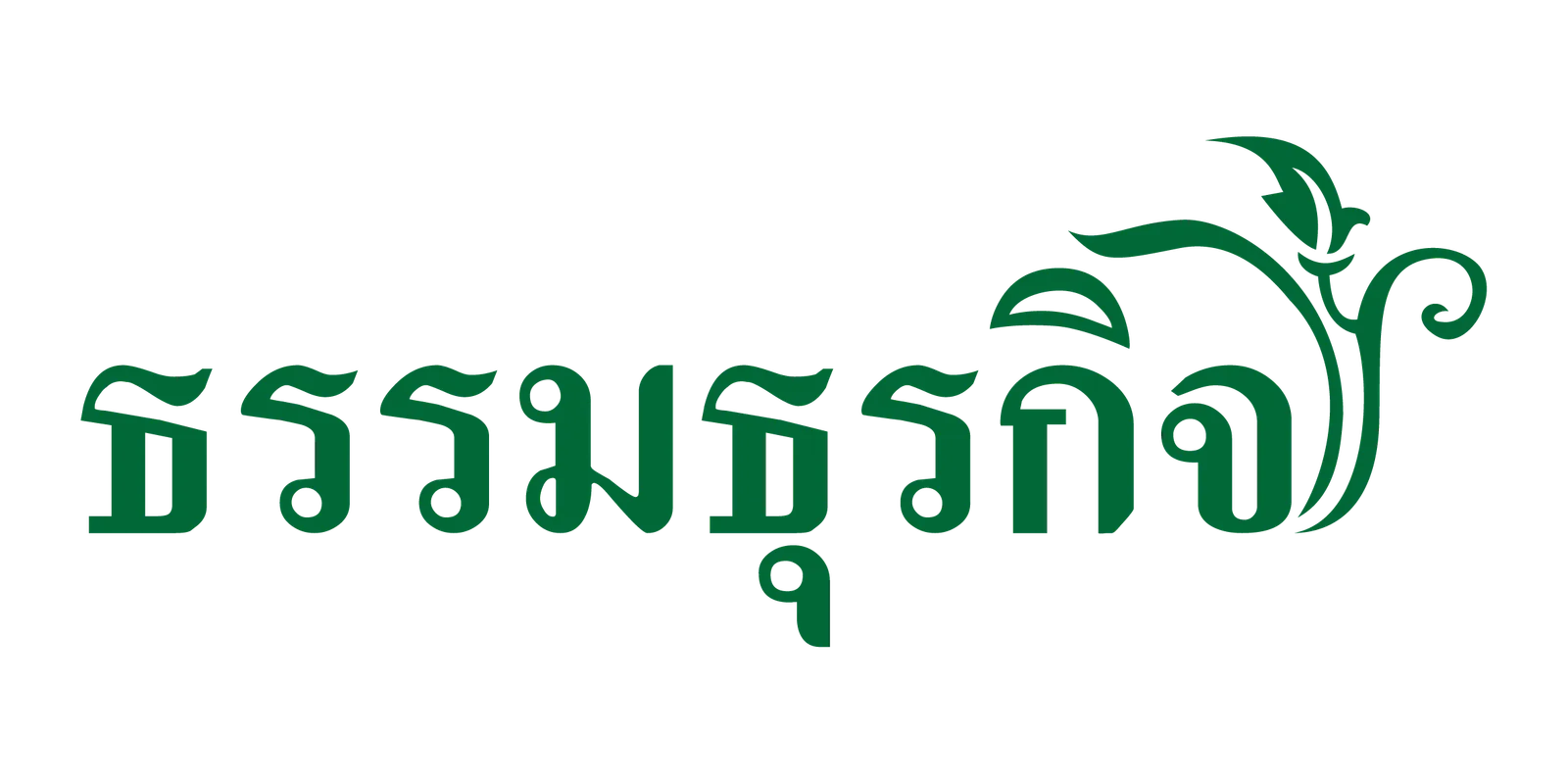 ภาพของโครงการ ระบบอาหารธรรมธุรกิจ