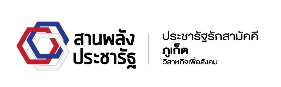 ภาพของโครงการ บริษัทประชารัฐรักสามัคคีภูเก็ต(วิสาหกิจเพื่อสังคม)จำกัด