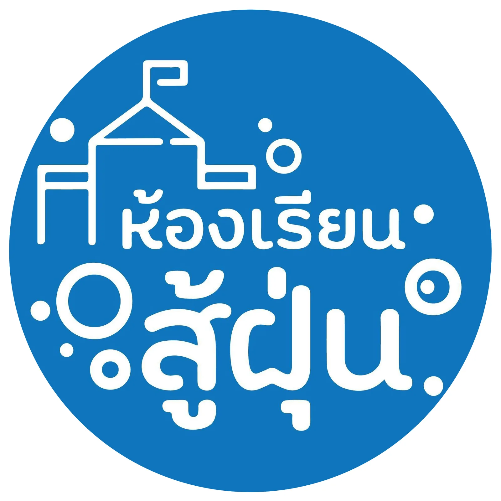 ภาพของโครงการ โครงการห้องเรียนสู้ฝุ่น